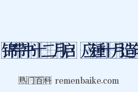 锦带书十二月启·应锺十月造句是什么意思的图片